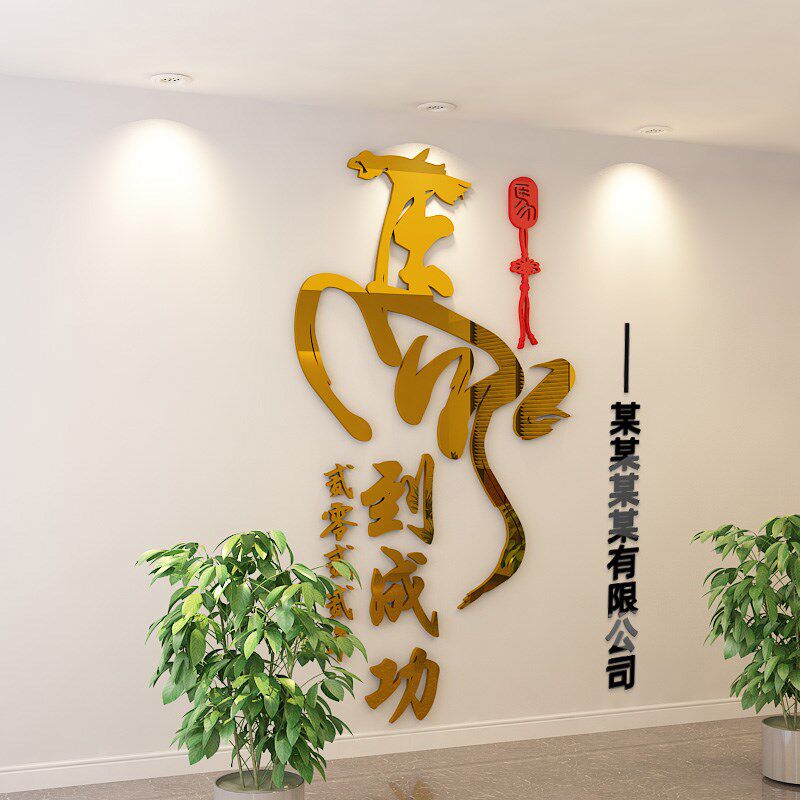 个性风采形象墙贴3d亚克力墙贴公司形象背景墙公司办公室装饰墙贴