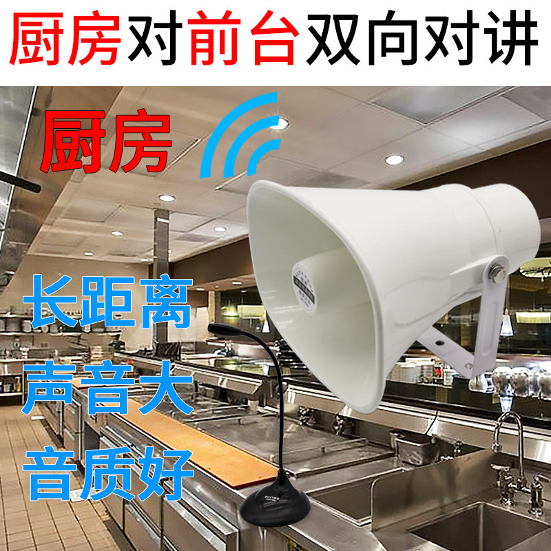 厨房餐厅过磅工厂双向对讲机 扩音喊话100W号角大功率功放喇叭