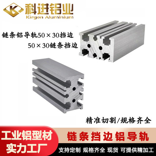 链条铝导轨 50*30/25*30挡边链条铝材工业铝型材厂 2分节距6.35轨