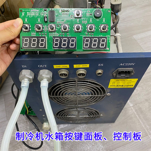 uv固化灯压缩机用的控制板制冷机水箱按键面板迈创万丽达uv灯按键