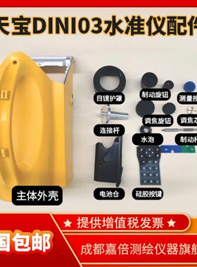 天宝Dini03水准仪配件制动杆调焦芯电池仓主体外壳制动旋钮护罩