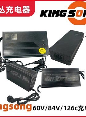 kingsong KS60V-84V-126V充电器金丛电动独轮车平衡车原装配件