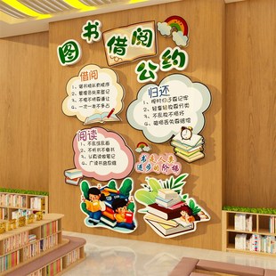 借阅公约图书角布置装饰阅览室文化绘本馆墙面贴纸班级教室书吧店