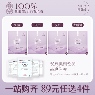 【89任选4件】阿贝姆消毒级珍稀柔肌棉卫生巾姨妈巾护垫安睡裤