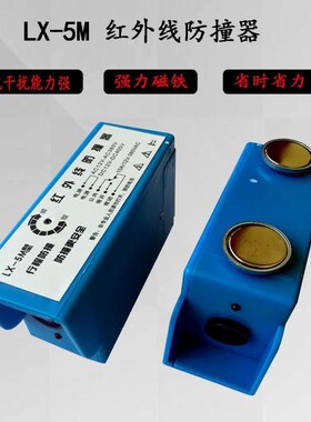 行车红外线限位行程光电开关防撞仪强磁起重机LX5M航吊天车大车器