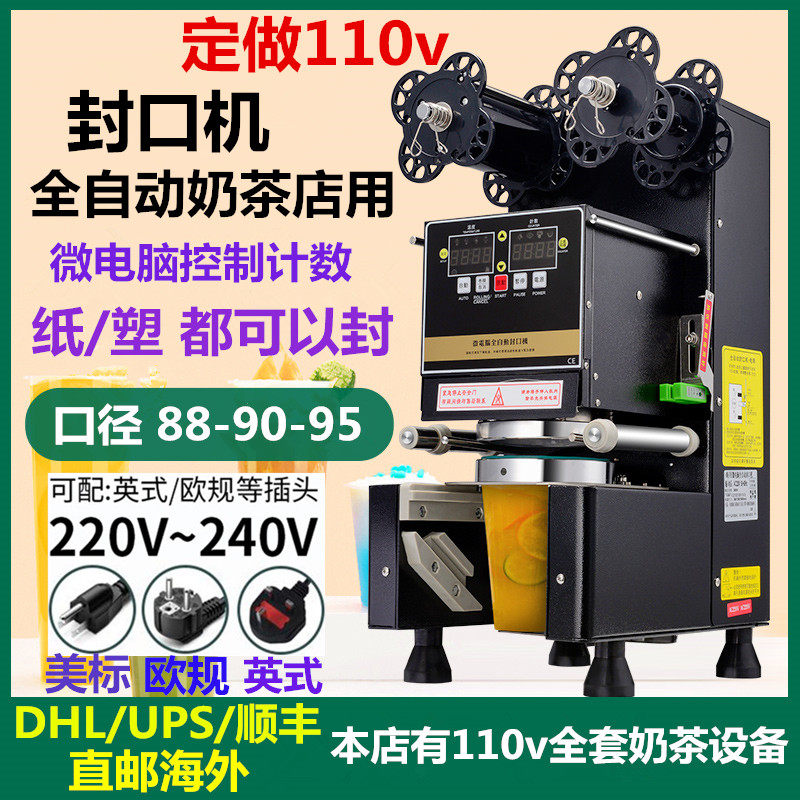 110v伏封口机商用奶茶店用全自动豆浆饮料封口塑料纸杯通用封杯机