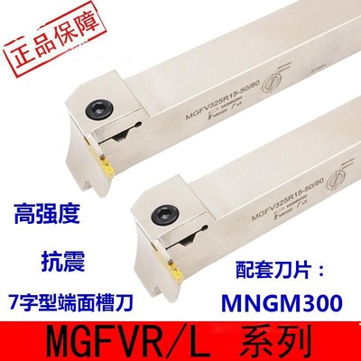 7字型端面切槽刀数控切断刀杆MGFVR/MGIVL220/320/420/520直角90