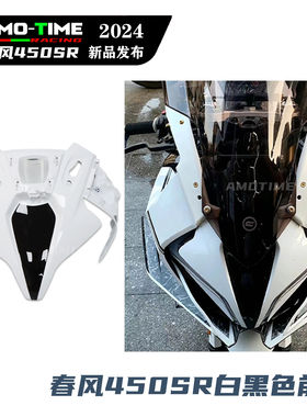 适用春风450SR 白黑色前脸大灯面板前脸护罩大灯上护罩改装配件