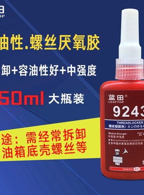 螺丝胶耐油性243中高强度螺纹胶防松金属螺纹锁固剂50ML厌氧胶