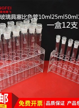 玻璃具塞比色管白色棕色10/25/50/100ml实验室玻璃仪器器材