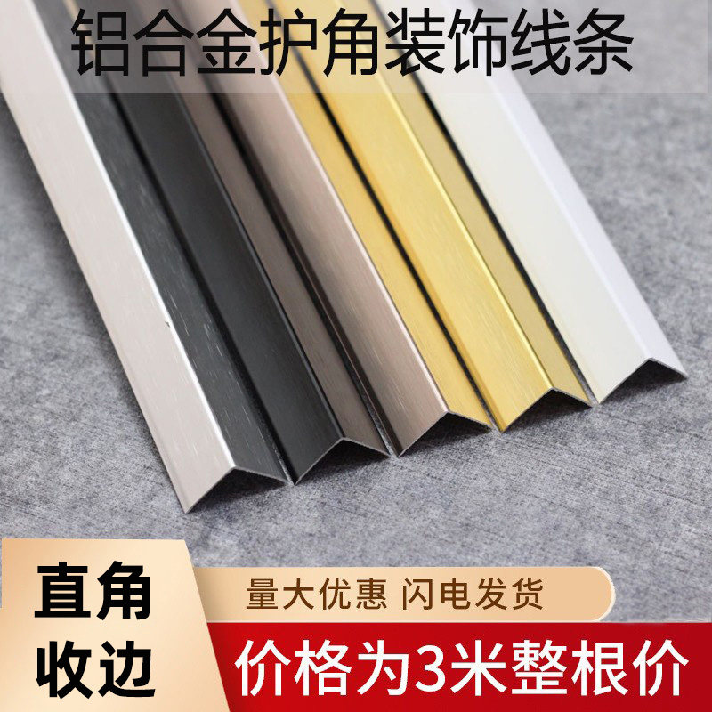 铝合金金属等边护角条极窄边6毫米装饰边角7字直角收边条压边铝条