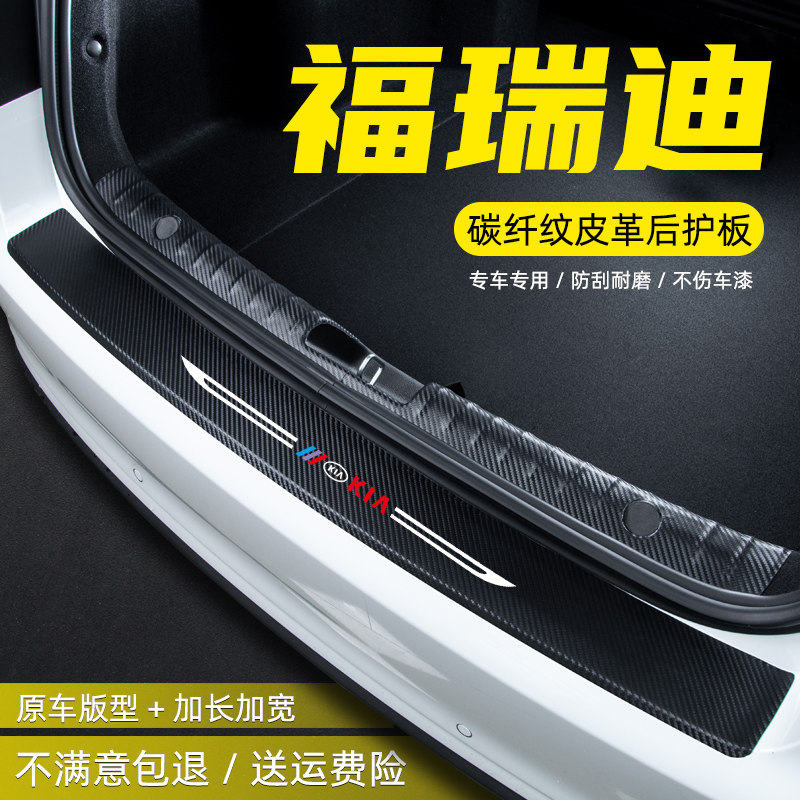 适用于起亚福瑞迪汽车改装饰用品配件专用后备箱尾箱后护板门槛条,汽车用品/电子/清洗/改装,车身/车窗饰条/门槛条,淘宝优惠券,粉丝福利购,淘宝优惠卷