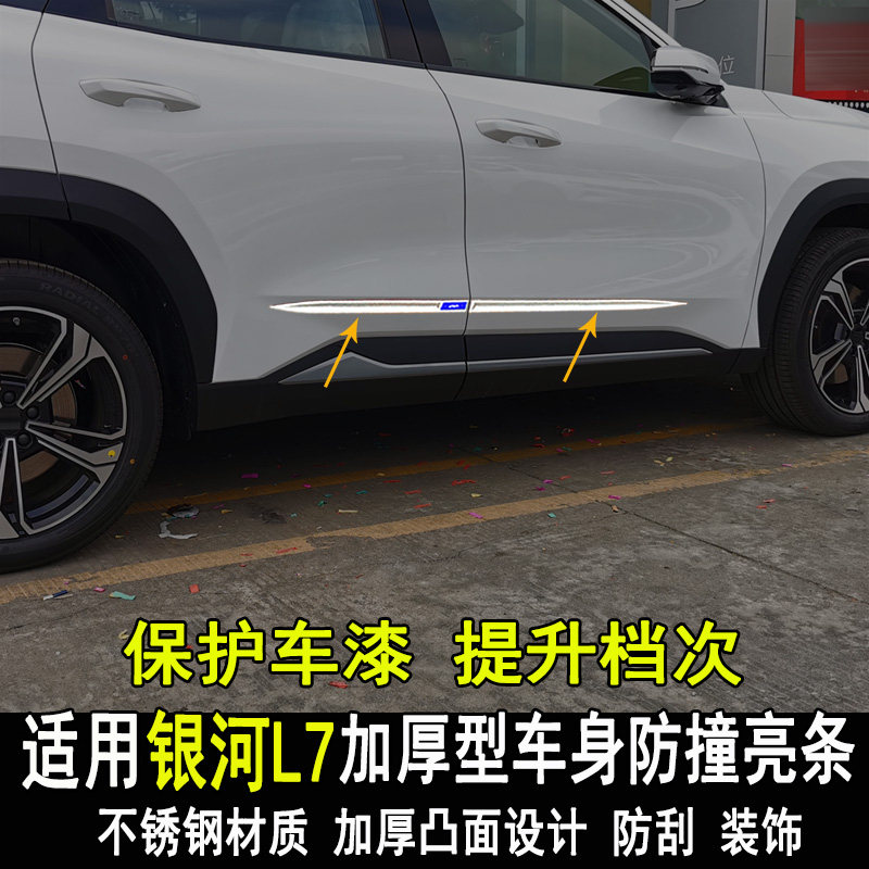 专用于银河L7改装车身亮条门板门边防撞防刮装饰条大包围外饰配件,汽车用品/电子/清洗/改装,车身/车窗饰条/门槛条,淘宝优惠券,粉丝福利购,淘宝优惠卷