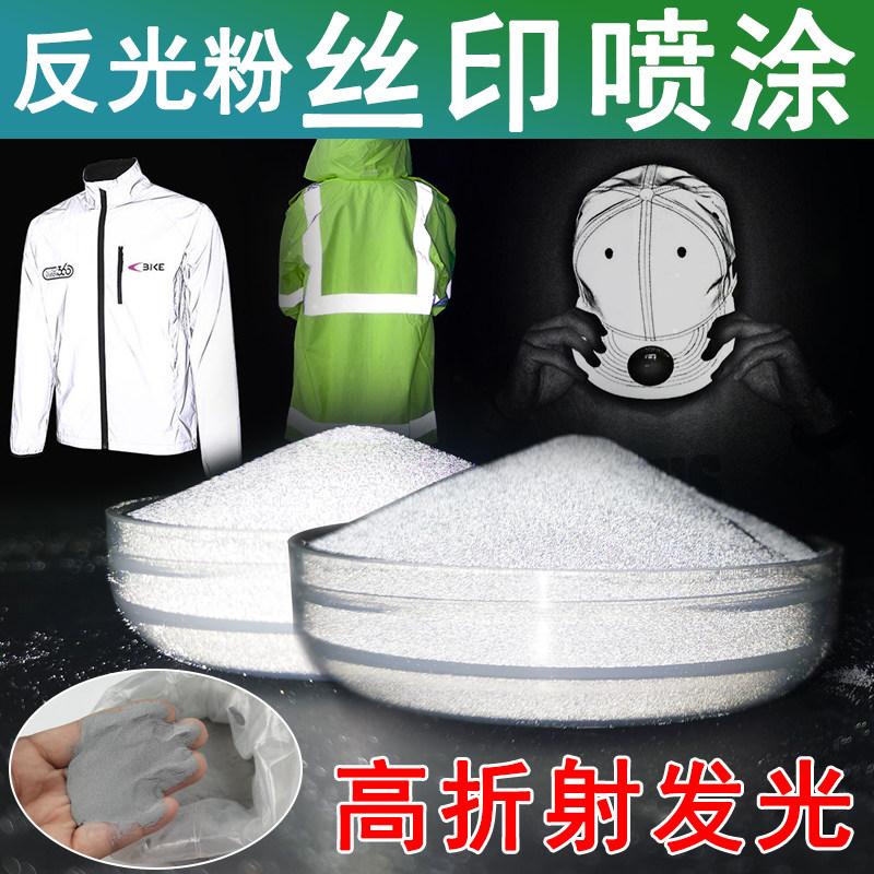 超亮高折射交通警示反光粉反光涂料漆印刷丝印反光颜料美甲反光粉,基础建材,艺术涂料,淘宝优惠券,粉丝福利购,淘宝优惠卷