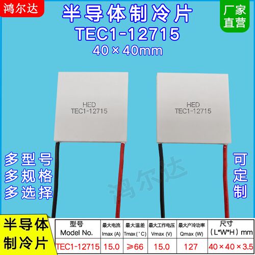TEC1-12715半导体制冷片15V 15A大功率制冷设备温差致冷片40*40MM