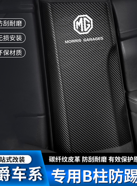 名爵MG领航ZS汽车B柱防踢垫HS中柱安全带防撞条EZS装饰用品防护贴