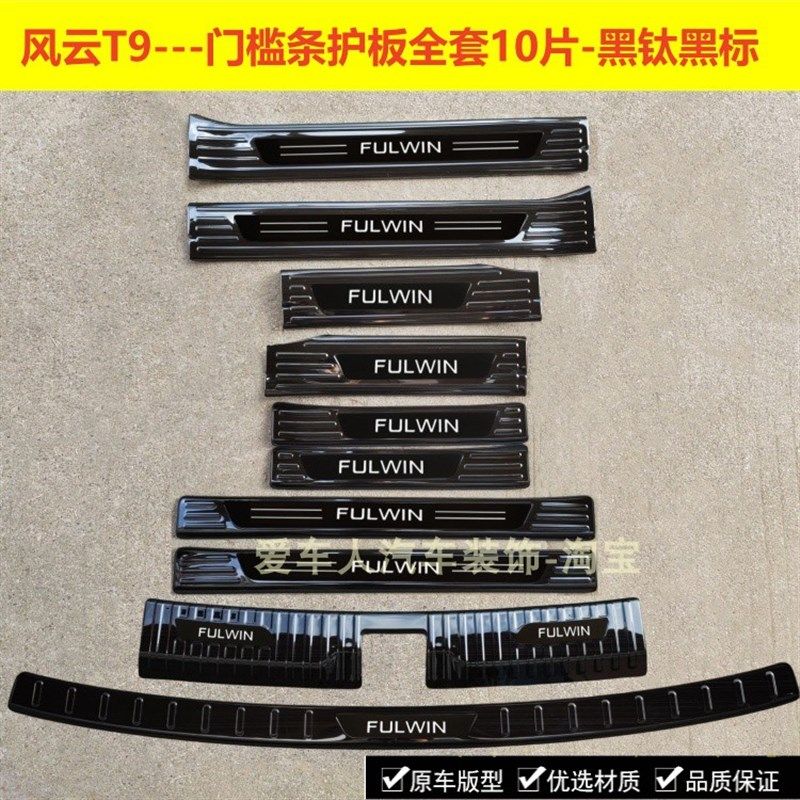 24款奇瑞风云T9门槛条迎宾踏板风云T9不锈钢防护踏板后备箱饰条,汽车用品/电子/清洗/改装,车身/车窗饰条/门槛条,淘宝优惠券,粉丝福利购,淘宝优惠卷