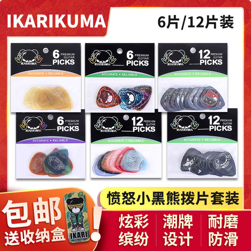 IKARIKUMA愤怒小黑熊吉他拨片 贴布熊电吉他民谣速弹防滑扫弦拨片