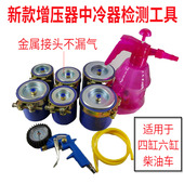 国四国五四缸六缸柴油车增压器中冷器检测工具套装 检漏测试漏气新