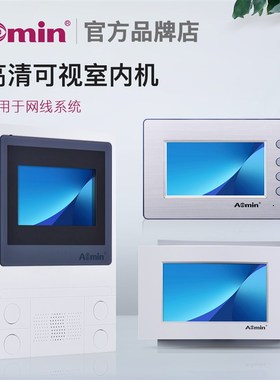aomin奥敏楼宇可视对讲系统室内机门禁显示屏SC668/SC608/SC908
