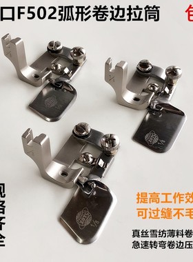全钢F502平车卷边下摆拉筒工业缝纫机弧形卷边压脚真丝雪纺包边筒