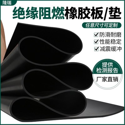 隆瑞防火阻燃橡胶板配电房高压绝缘胶垫黑色胶皮防震耐磨橡胶垫子