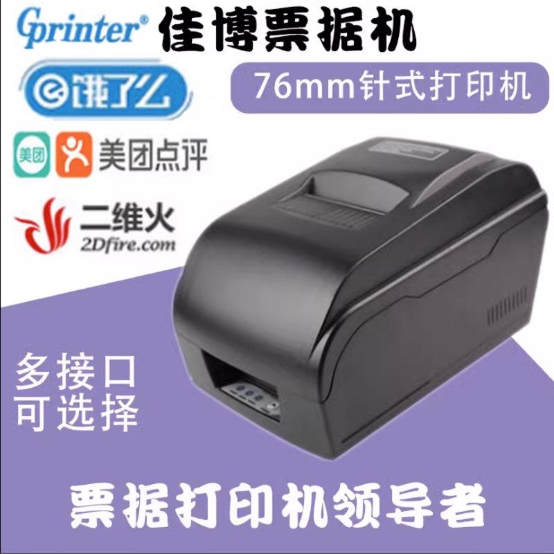 佳博GP-KS7645III针式小票据打印机76mm针式收银76NI7645超市小票