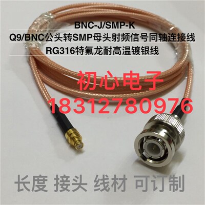 BNC-J/SMP-K Q9/BNC公头转SMP母头射频信号同轴连接线RG316镀银线