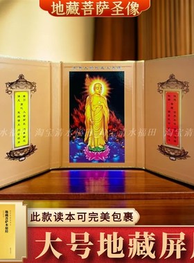【16K大号屏风】地藏菩萨圣像屏风可折叠地藏佛堂摆件本愿经