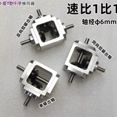 直角传动变速伞齿减速箱1 1轴径6齿轮箱转角器小型T型十字换向器