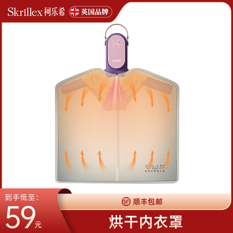 Skrillex柯乐希烘干衣架内衣布罩杀菌消毒防尘衣物干衣机外罩套