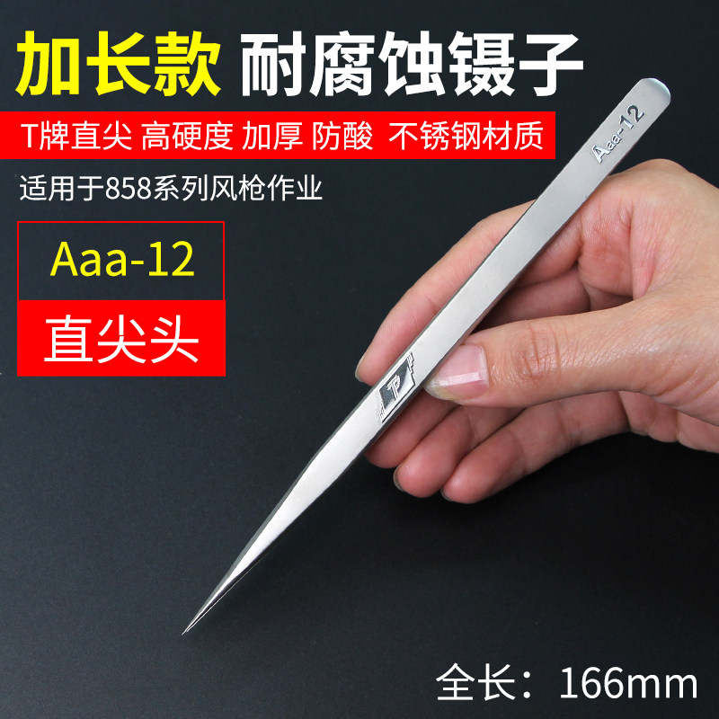 T牌Aaa-14 Aaa-12磨沙精密加长加硬镊子 不锈钢 防静电尖型镊子