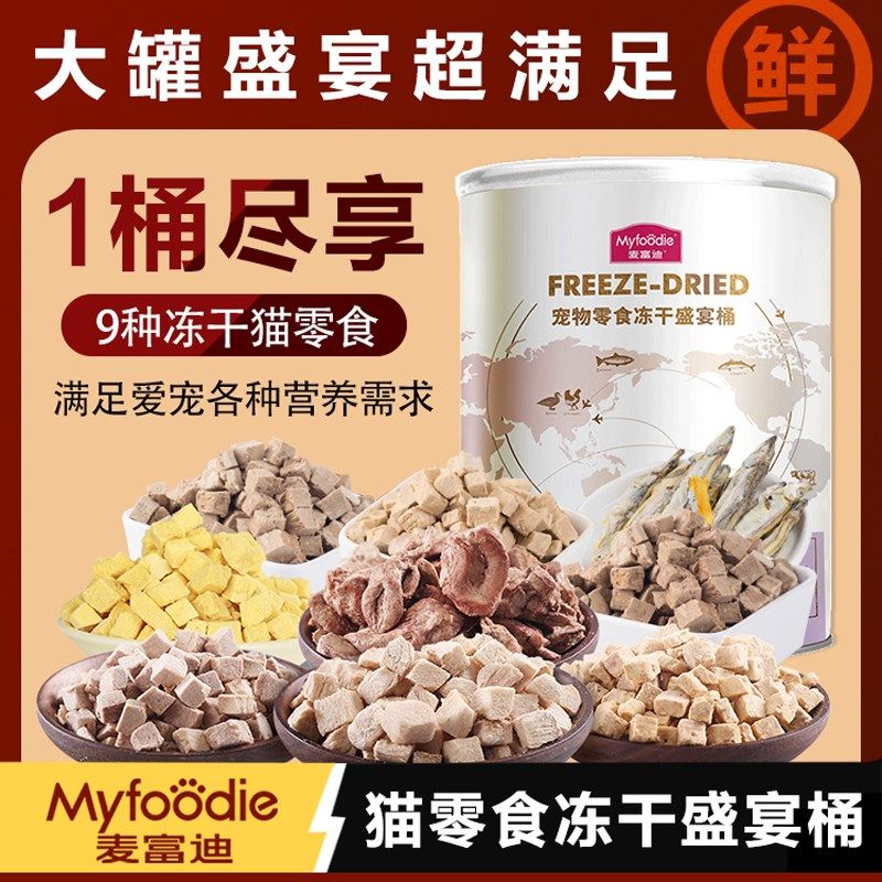 麦富迪冻干盛宴桶猫零食鸡胸肉三文鱼小鱼干营养增肥发腮纯肉冻干,宠物/宠物食品及用品,猫冻干零食,淘宝优惠券,粉丝福利购,淘宝优惠卷