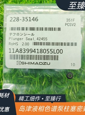 岛津液相色谱泵10AD/20AD/LC2010柱塞密封圈228-35146进口密封件