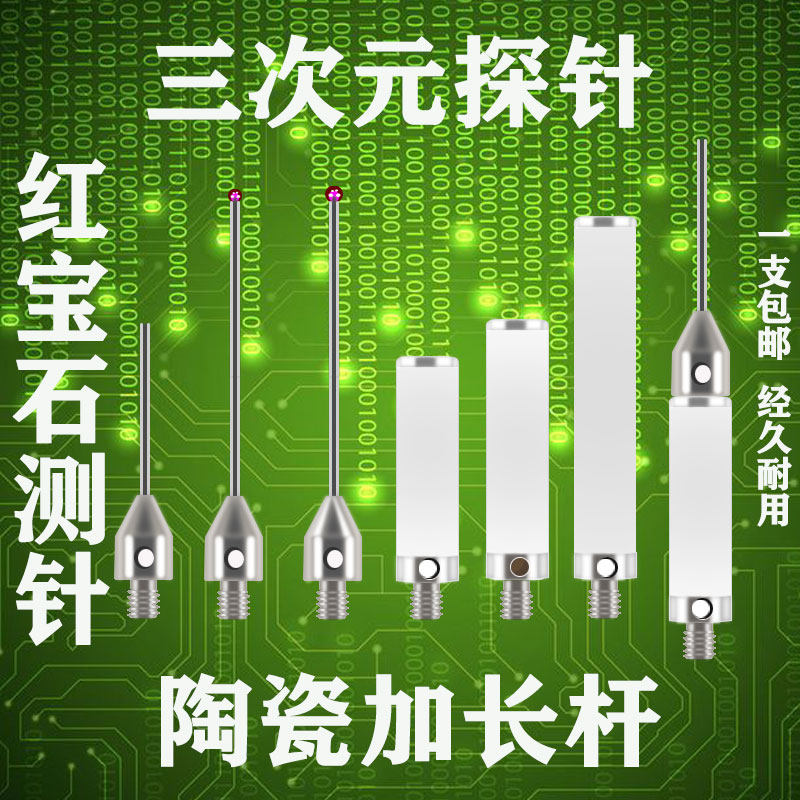 M4三次元探针红宝石测针2.0/3.0/4钨钢探测针陶瓷加长杆机床测针