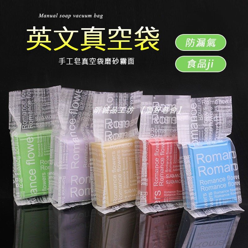磨砂英文真空袋立体雾面手工皂包装袋食品包装袋搭配真空机