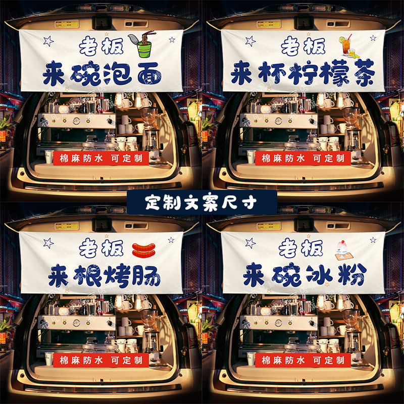 冰粉奶茶咖啡泡面后备箱摆摊棉麻挂布夜市出摊招牌广告布横幅装饰