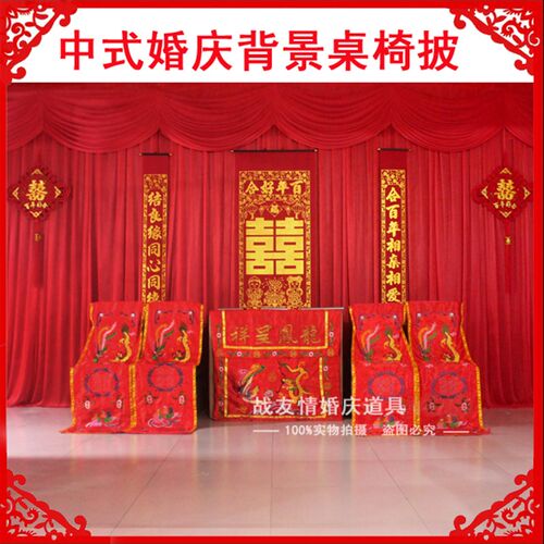 中式婚庆道具用品龙凤五件套桌围椅披结婚礼桌椅套背景帷幔桌布艺