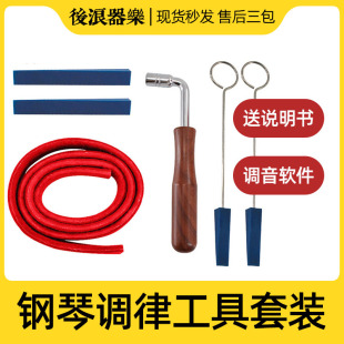 后浪器乐 钢琴通用调律工具 调琴扳手调音止音叉橡胶棒配件六件套