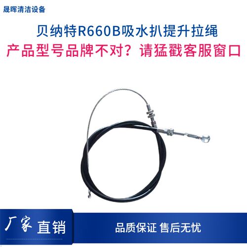 贝纳特Ranger660B洗地机车吸水扒拉线吸水扒提升钢丝绳提升拉丝
