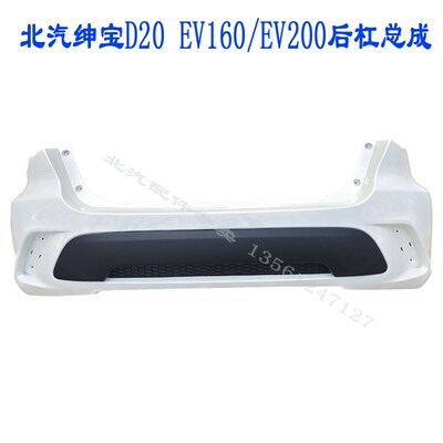 北汽绅宝D20后保险杠北汽新能源EV160/EV200电动车保险杠前后杠