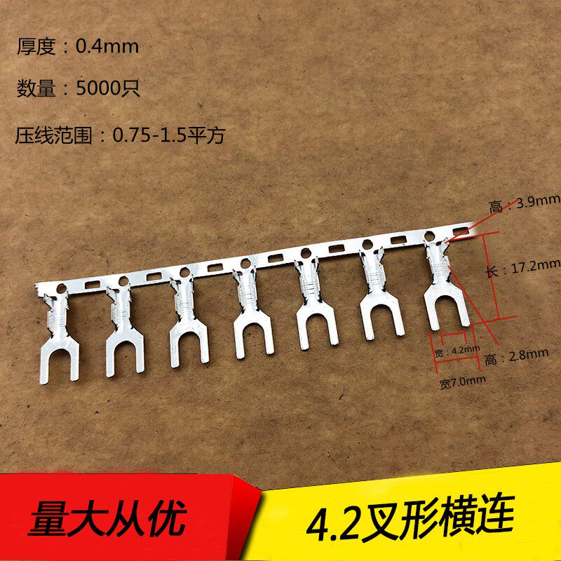 4.2叉形连绕端子Y型U型连带插片0.4厚度 5000/盘接插件插型横连