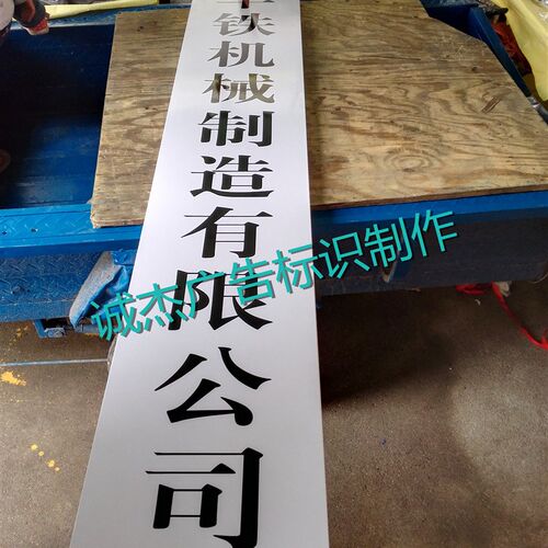 不锈钢腐蚀刻牌子牌匾 定做铜牌广告牌公司钛金 厂牌烤漆挂牌竖牌