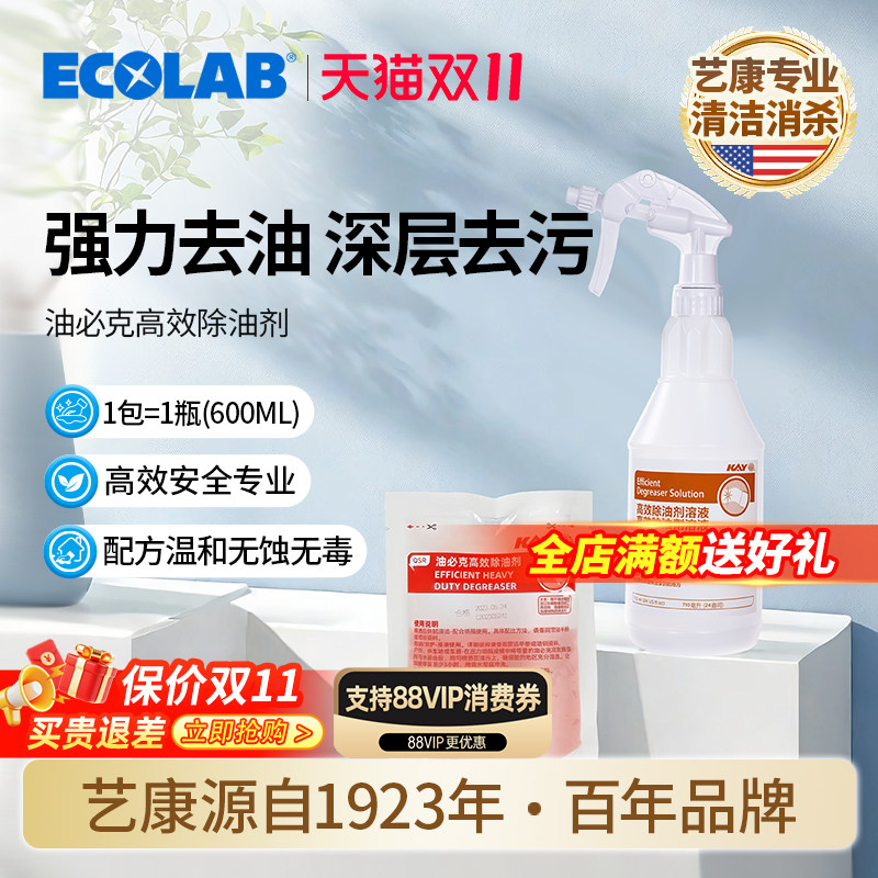 ECOLAB艺康油必克油污净厨房重油污清洁剂油烟机清洗剂强力去油污