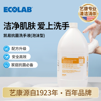 艺康凯易泡沫抗菌洗手液4L补充装
