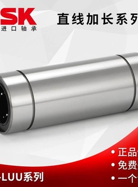 NSK进口LM6 8 10 12 13 16 20 25 30 35 40 50 60LUU直线加长轴承