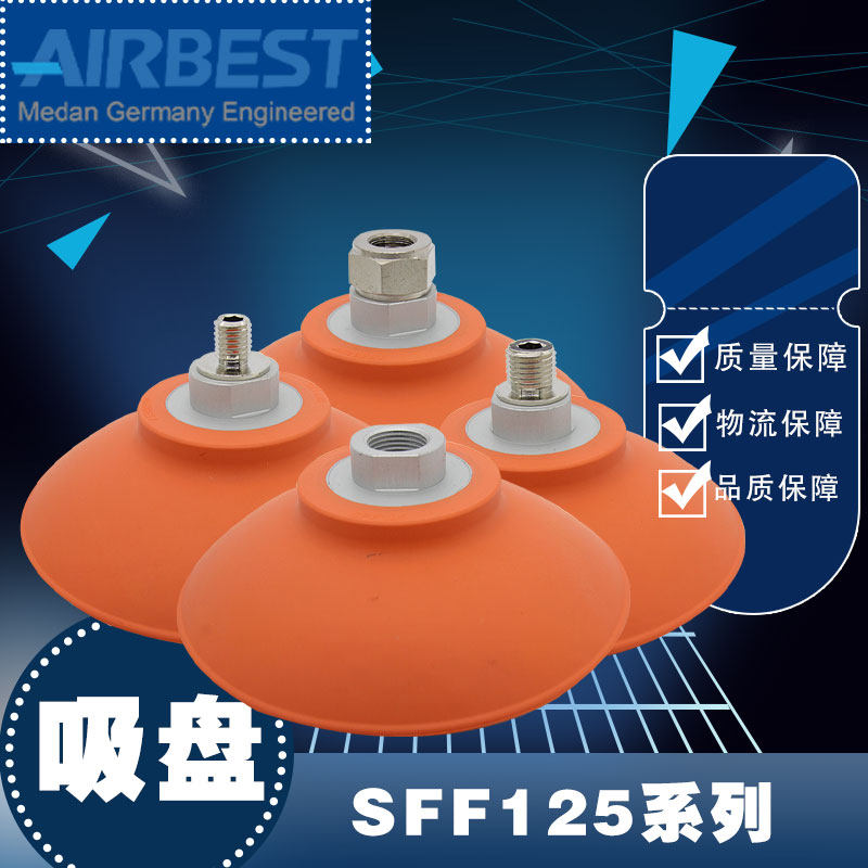 大型真空吸盘SFF125N-G3F冲压板材机械手抓取工业气动防滑面油