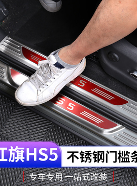 23款红旗hs5门槛条迎宾踏板专用不锈钢门槛踏板内外置改装装饰