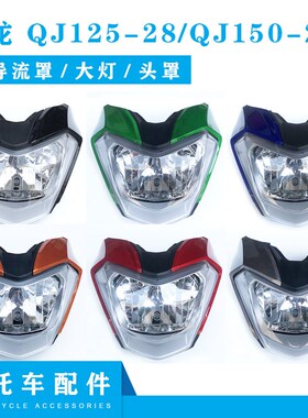 适用钱江卧龙配件 QJ125-28/QJ150-28导流罩 前大灯总成 前脸