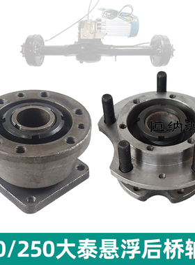 220250型全浮油煞后桥轴头大泰悬浮法兰电动三轮车配件6008轴承壳